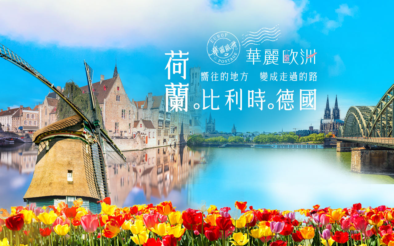 荷蘭+比利時+德國